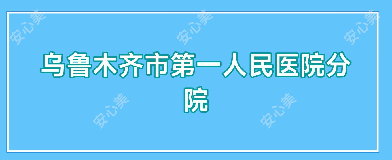 乌鲁木齐市一人民医院分院