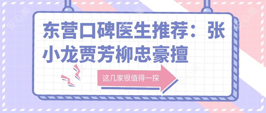 东营口碑医生推荐：张小龙贾芳柳忠豪擅长哪些？人工种植牙技术如何？