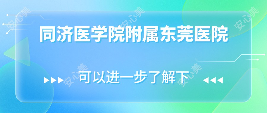 同济医学院附属东莞医院