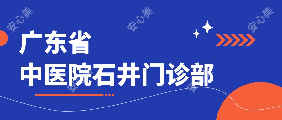 广东省中医院石井门诊部