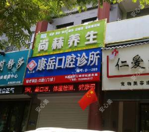 聊城康岳口腔