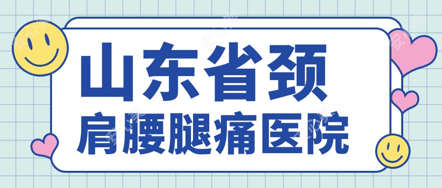 山东省颈肩腰腿痛医院