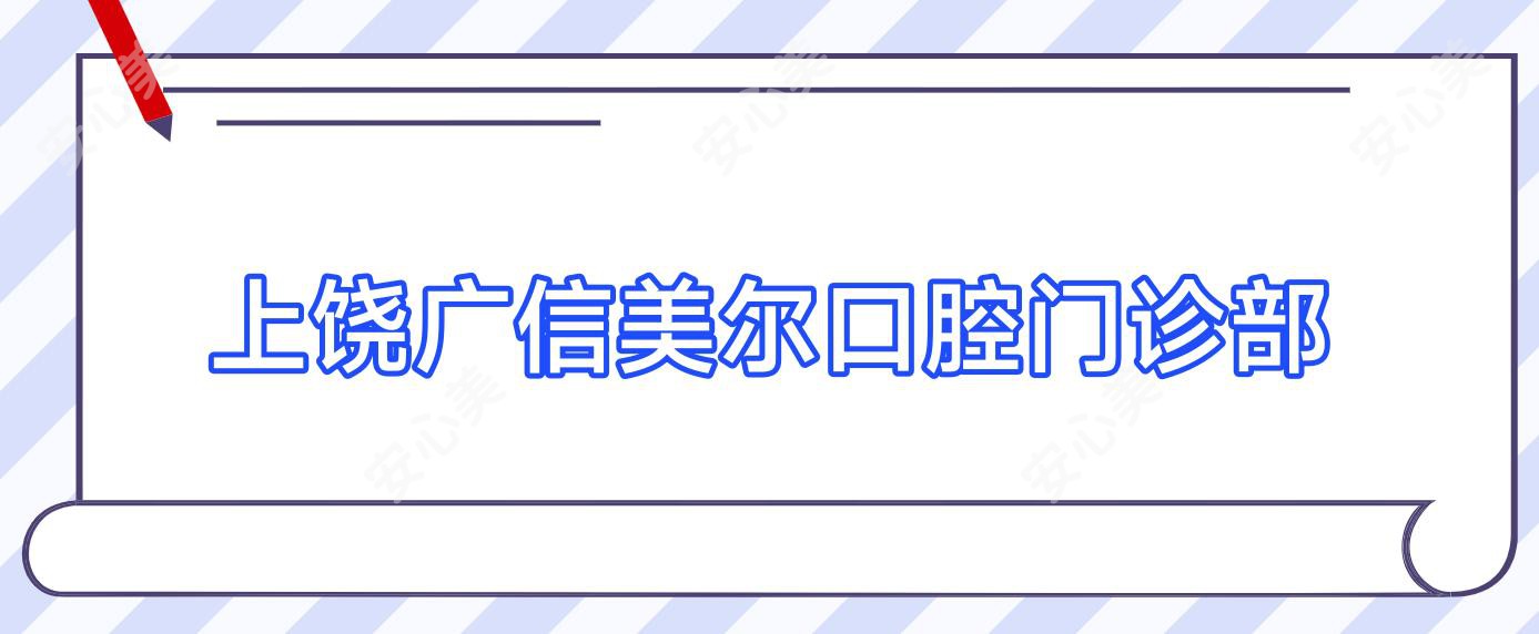 上饶广信美尔口腔门诊部