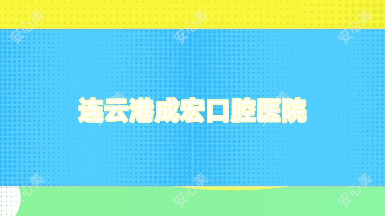 连云港成宏口腔医院