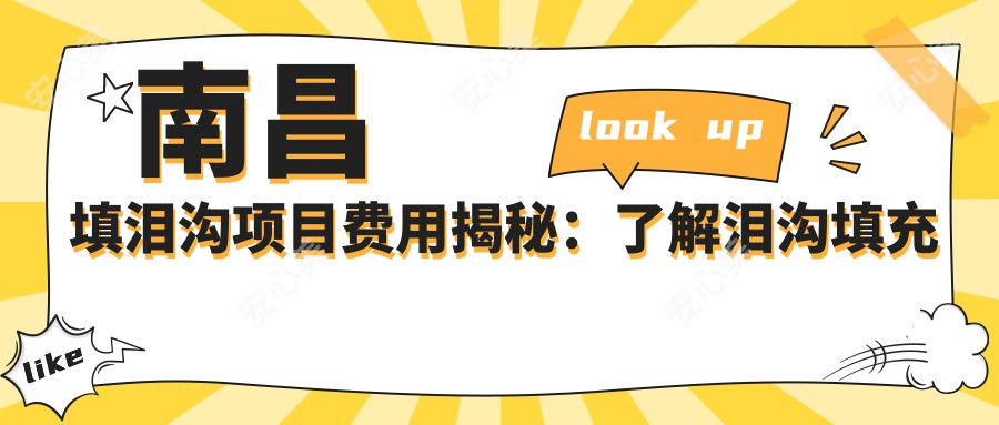 南昌填泪沟项目费用揭秘：了解泪沟填充大约1K~3K元起是否合理？