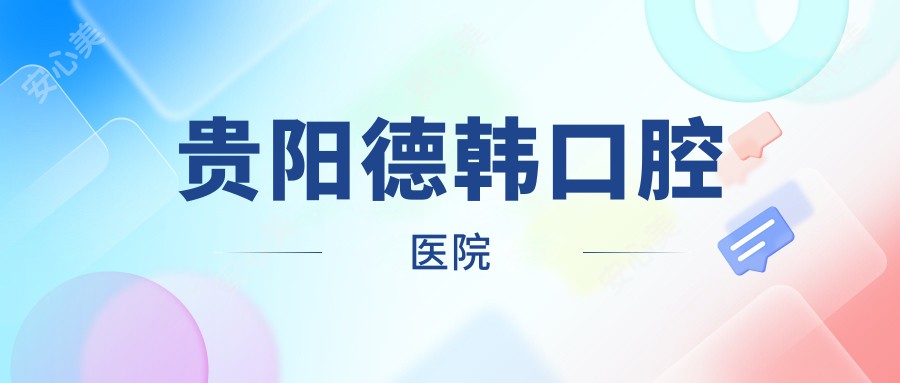 贵阳德韩口腔医院