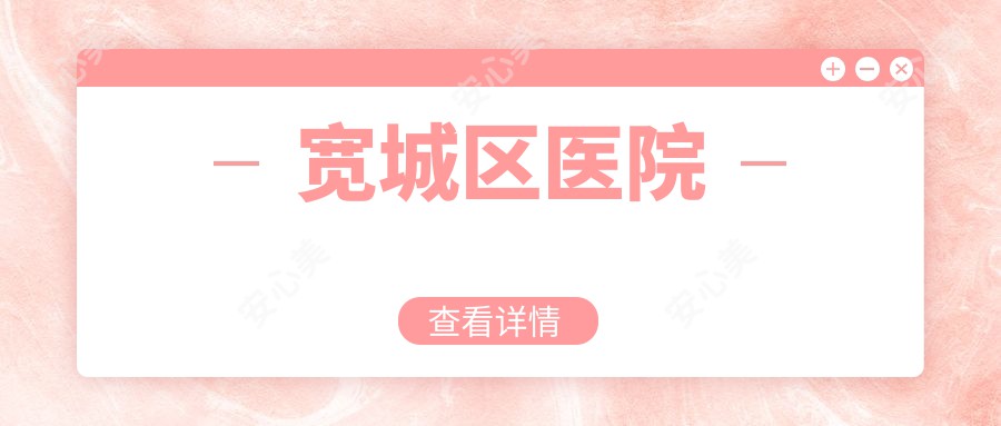 宽城区医院