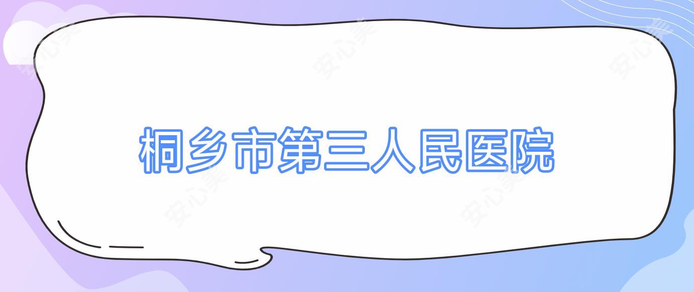 桐乡市第三人民医院