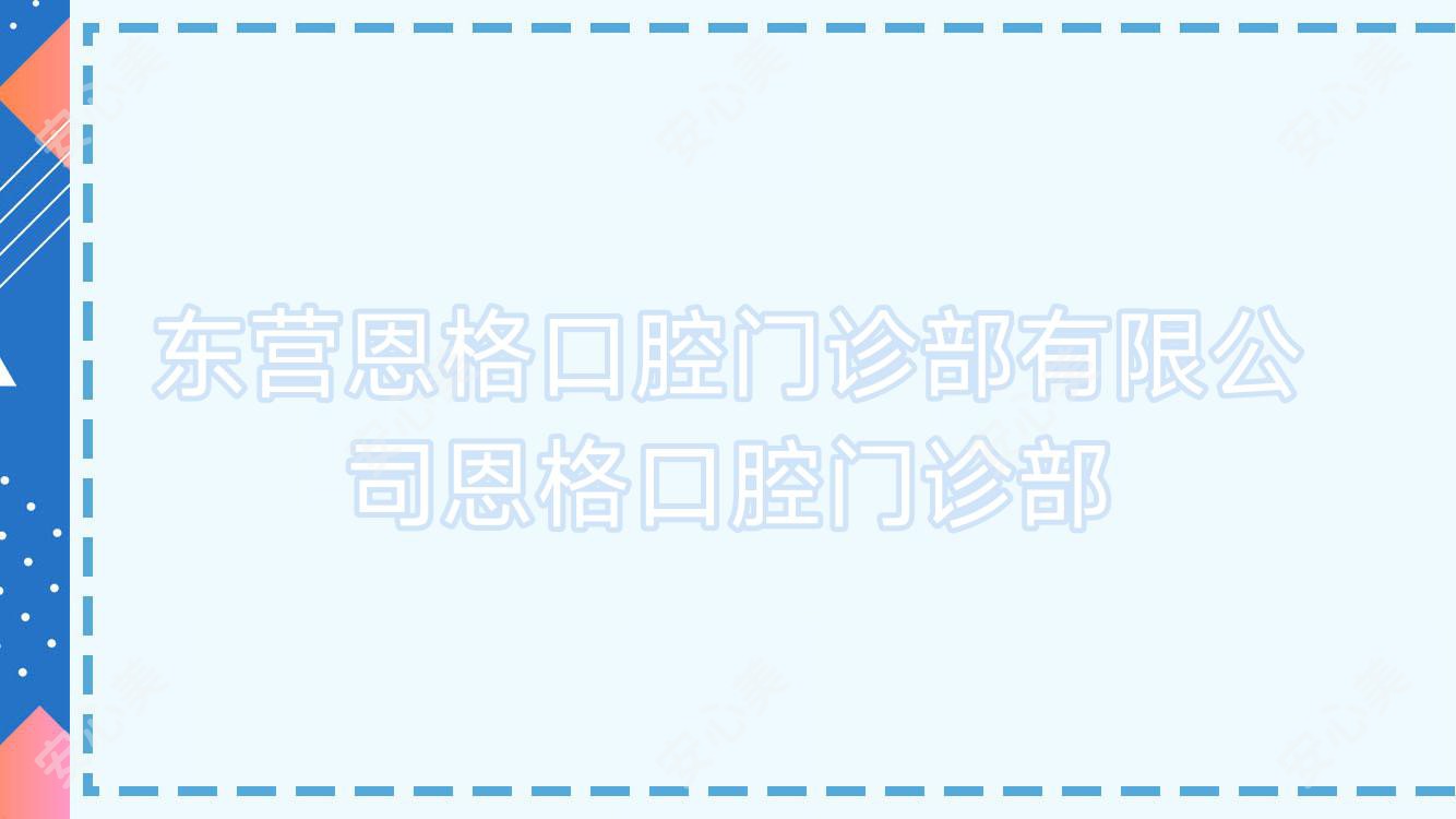 东营恩格口腔门诊部有限公司恩格口腔门诊部