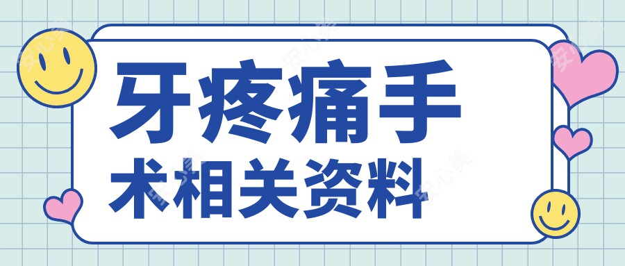 牙疼痛手术相关资料