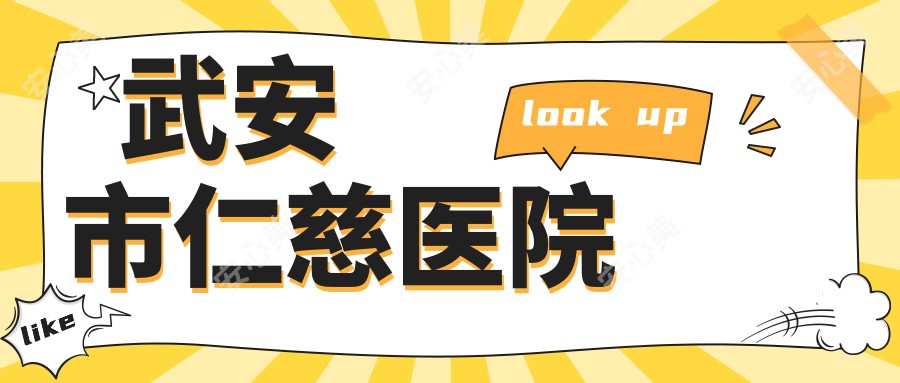 武安市仁慈医院