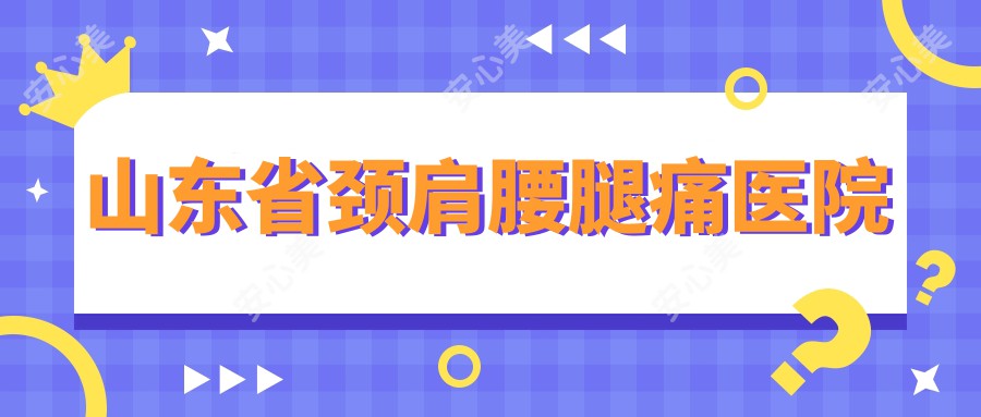 山东省颈肩腰腿痛医院