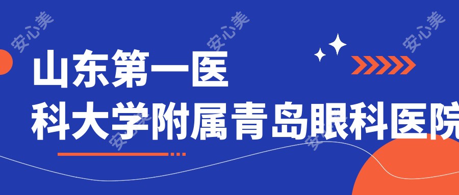 山东一医科大学附属青岛眼科医院