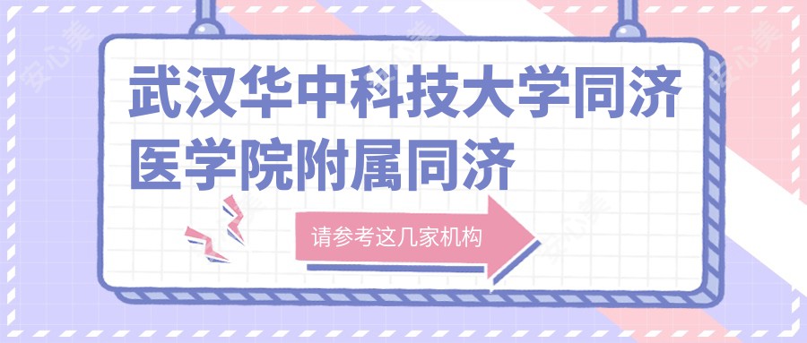 武汉华中科技大学同济医学院附属同济医院眼科