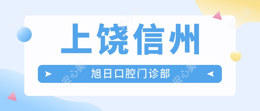 上饶信州旭日口腔门诊部