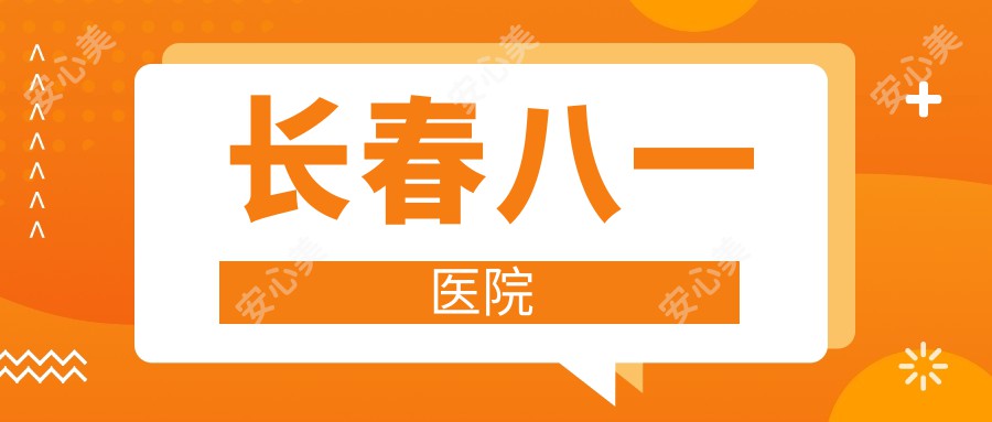 长春八一医院