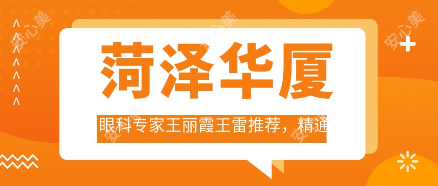 菏泽华厦眼科医生王丽霞王雷推荐，精通近视矫正白内障手术，技术精细