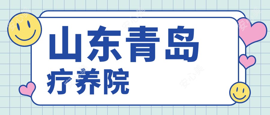 山东青岛疗养院