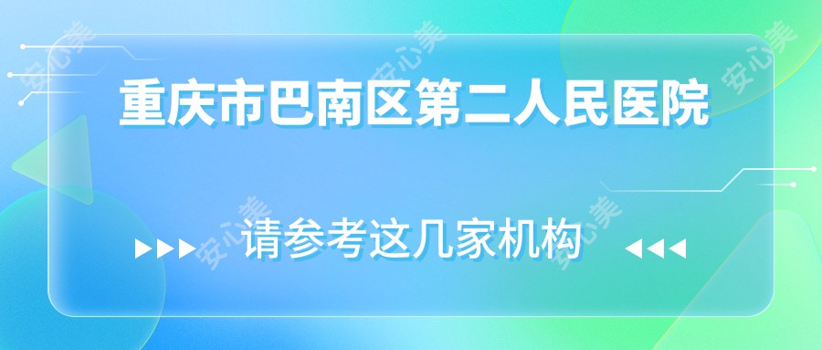 重庆市巴南区第二人民医院