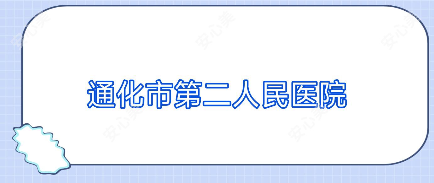 通化市第二人民医院