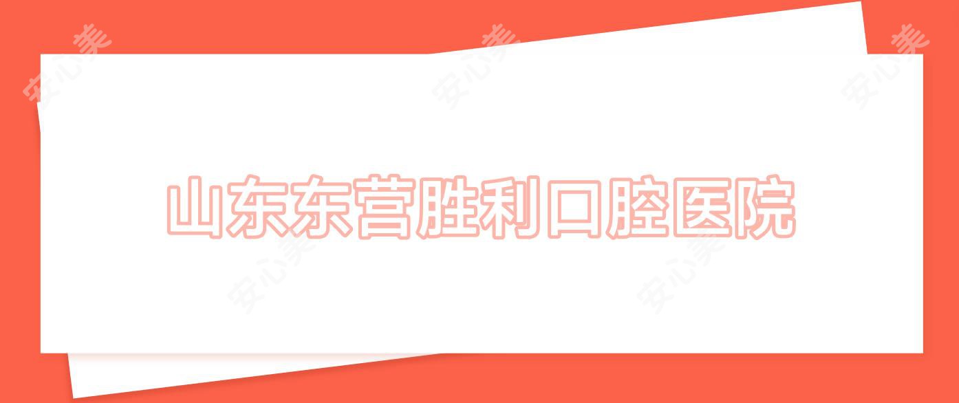 山东东营胜利口腔医院