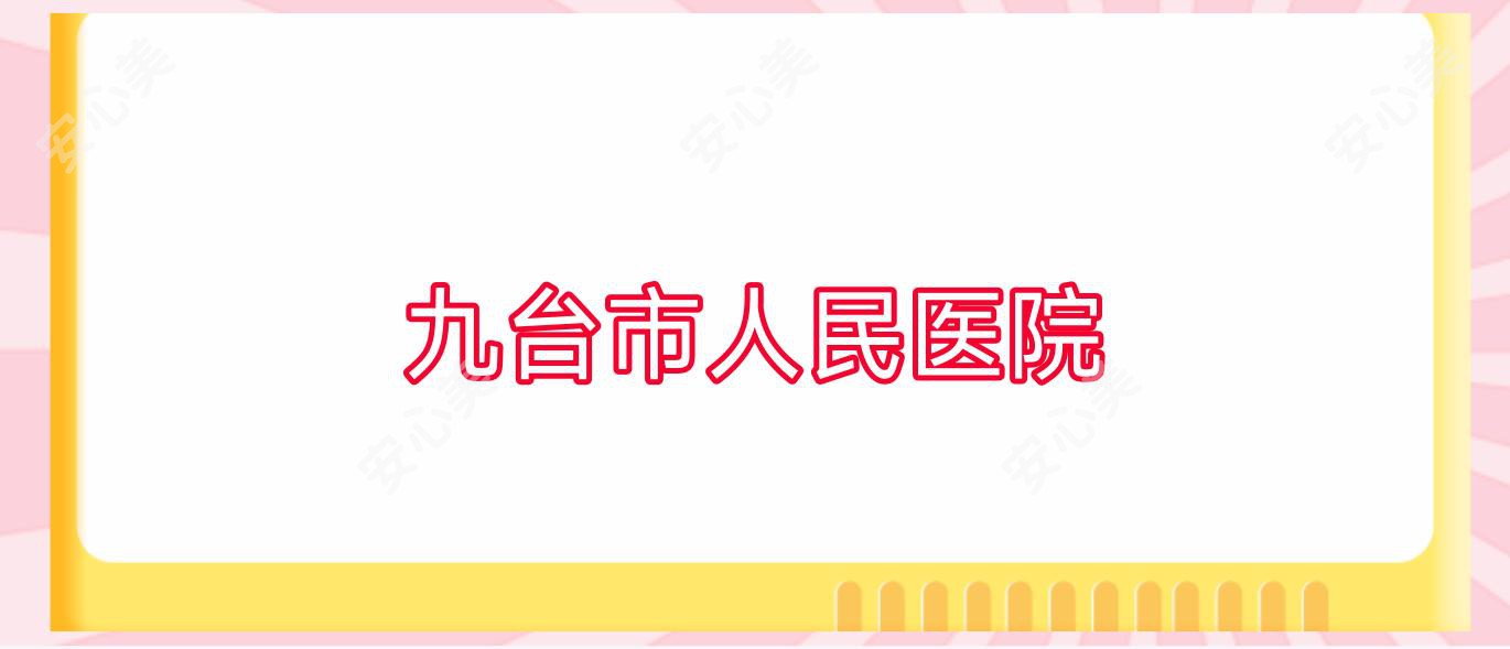 九台市人民医院