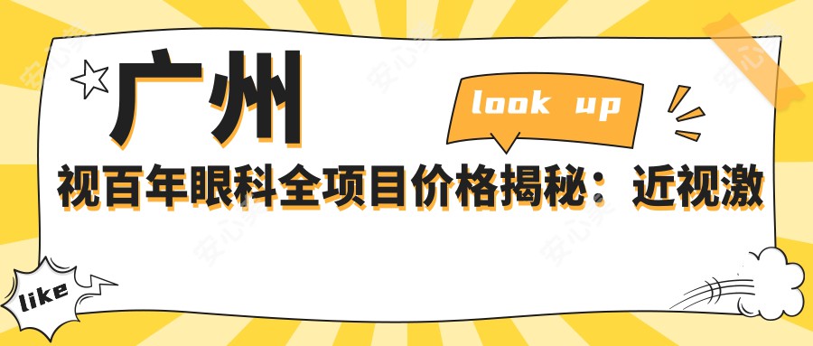 广州视百年眼科全项目价格揭秘：近视激光矫正8800+|白内障手术16800+|干眼治疗套餐2980