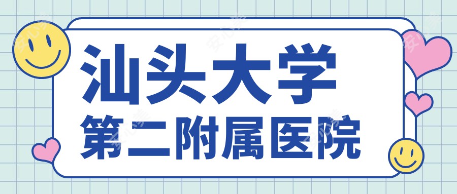 汕头大学第二附属医院