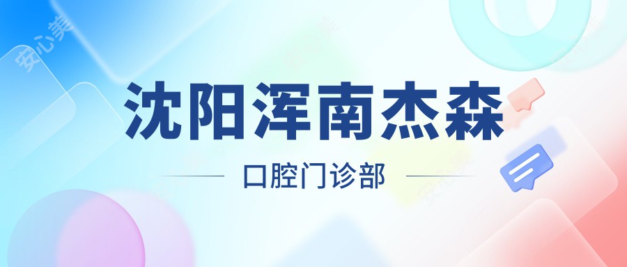 沈阳浑南杰森口腔门诊部