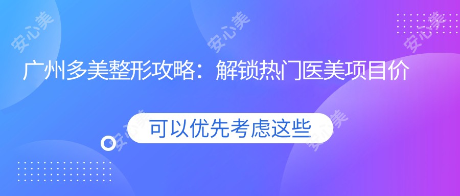 广州多美整形攻略：解锁热门医美项目价格清单