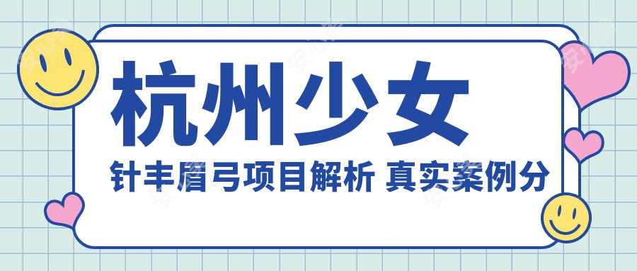 杭州注射丰眉弓项目解析 真实实例分享与价格指南