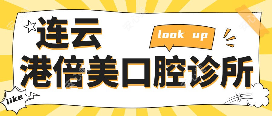 连云港倍美口腔诊所