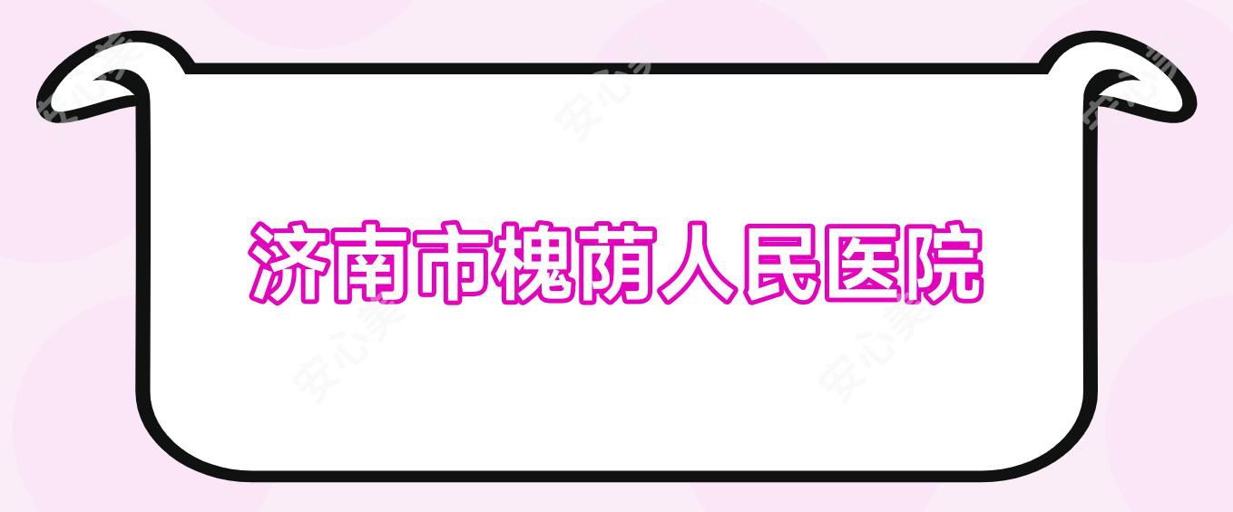 济南市槐荫人民医院