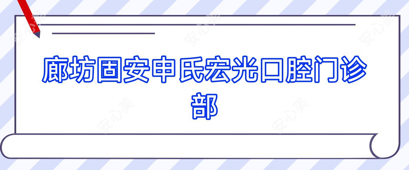 廊坊固安申氏宏光口腔门诊部
