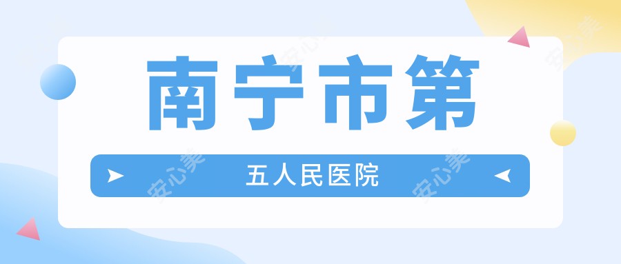 南宁市第五人民医院