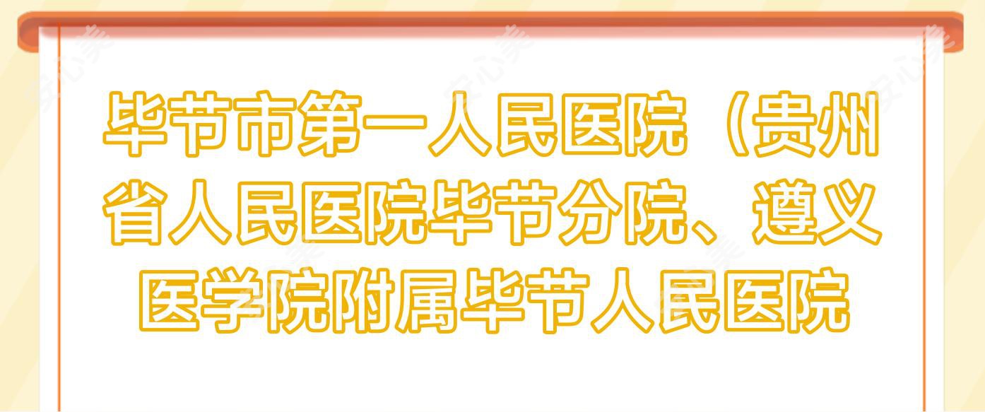 毕节市一人民医院（贵州省人民医院毕节分院、遵义医学院附属毕节人民医院