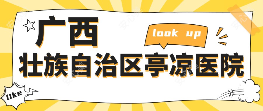 广西壮族自治区亭凉医院