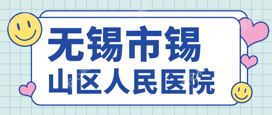 无锡市锡山区人民医院