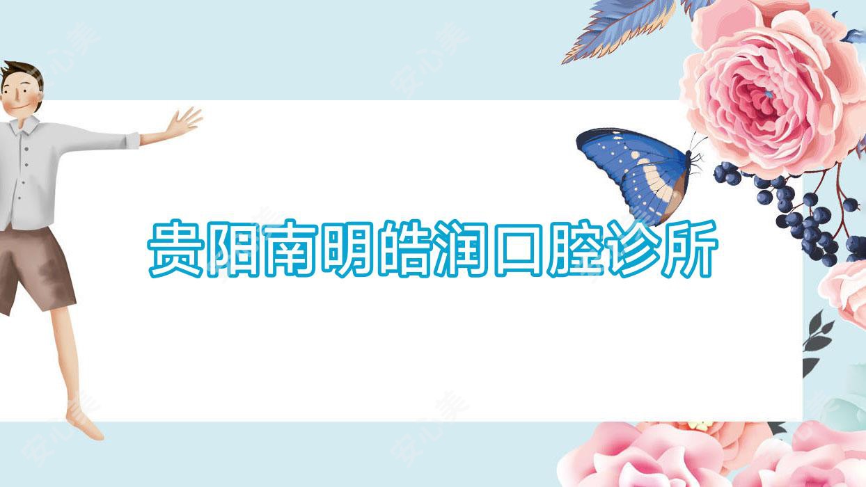 贵阳南明皓润口腔诊所