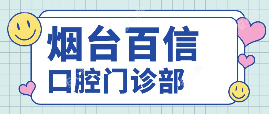 烟台百信口腔门诊部