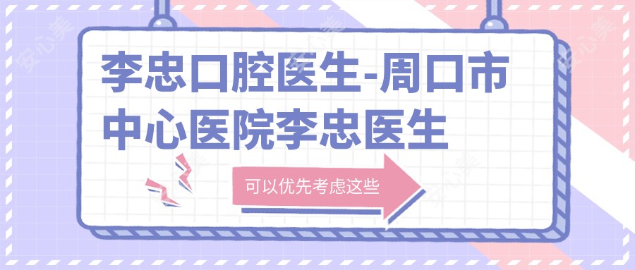 李忠口腔医生-周口市中心医院李忠医生牙周病修复与颌面外科专长解析