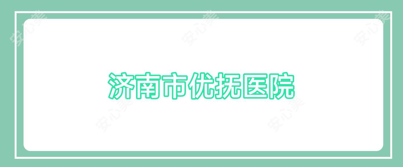 济南市优抚医院