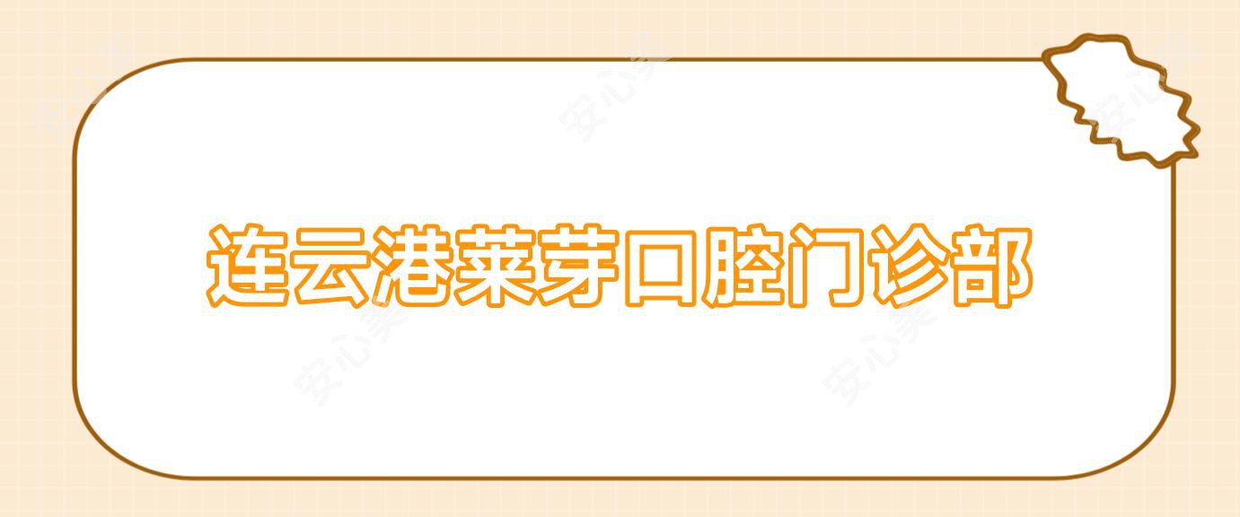 连云港莱芽口腔门诊部