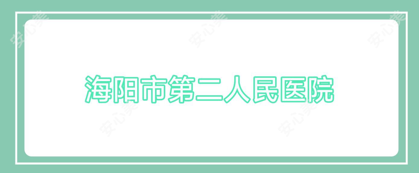 海阳市第二人民医院