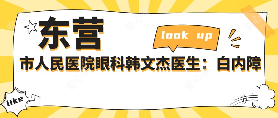 东营市人民医院眼科韩文杰医生:白内障手术与近视眼矫正医生解析