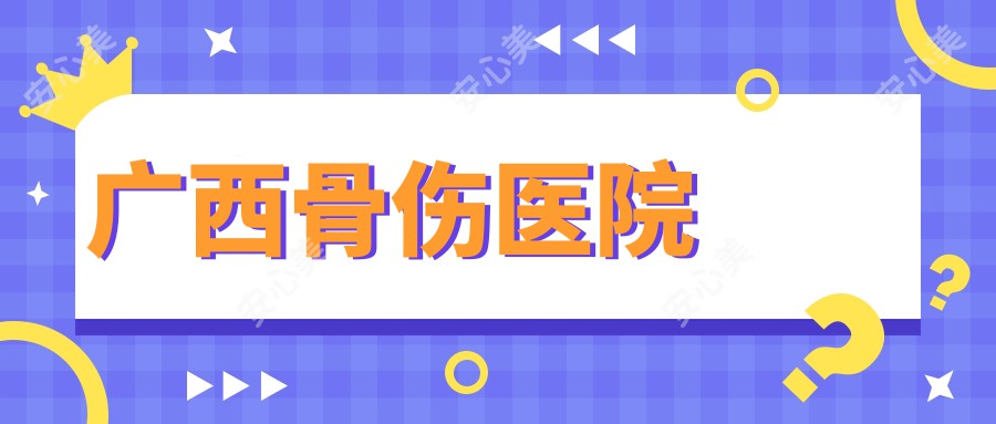 广西骨伤医院