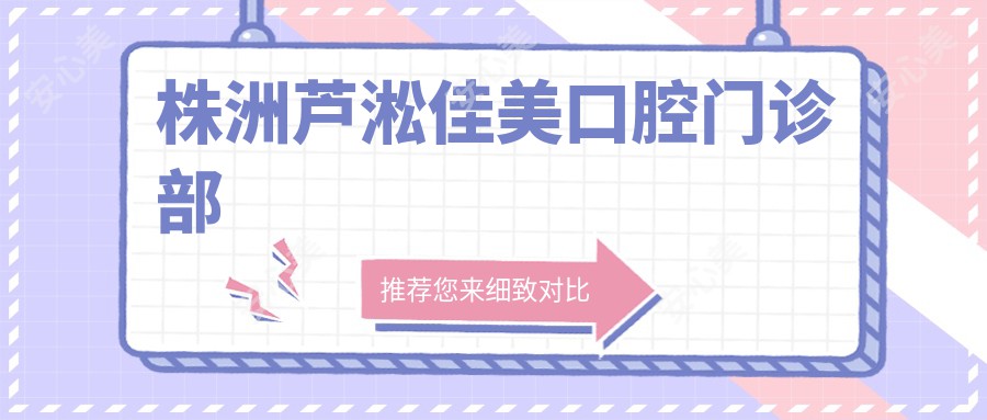 株洲芦淞佳美口腔门诊部