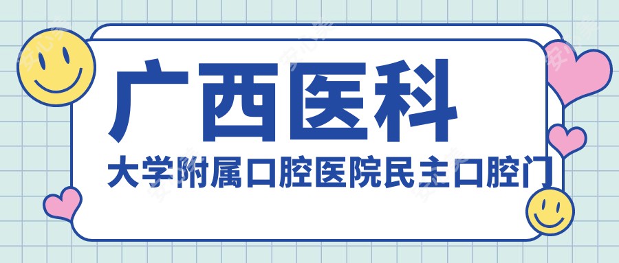 广西医科大学附属口腔医院民主口腔门诊部