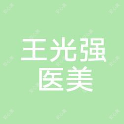 宁波王光强医疗美容