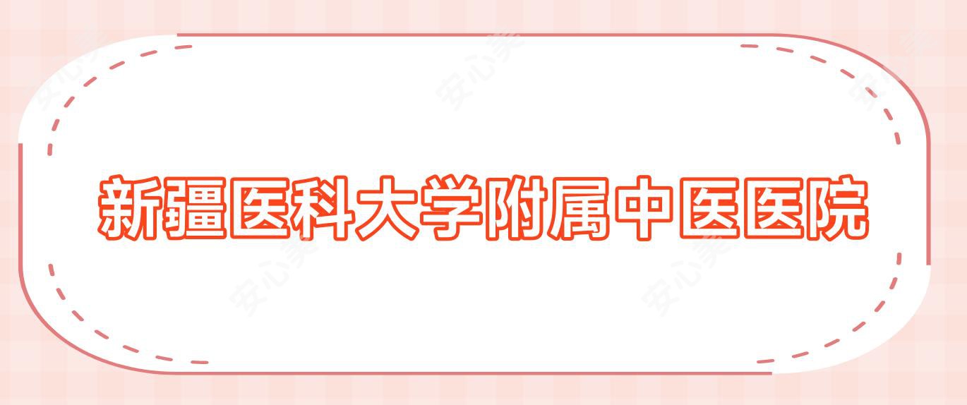 新疆医科大学附属中医医院